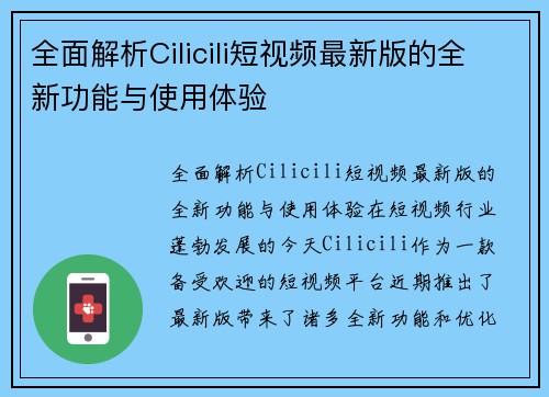 全面解析Cilicili短视频最新版的全新功能与使用体验
