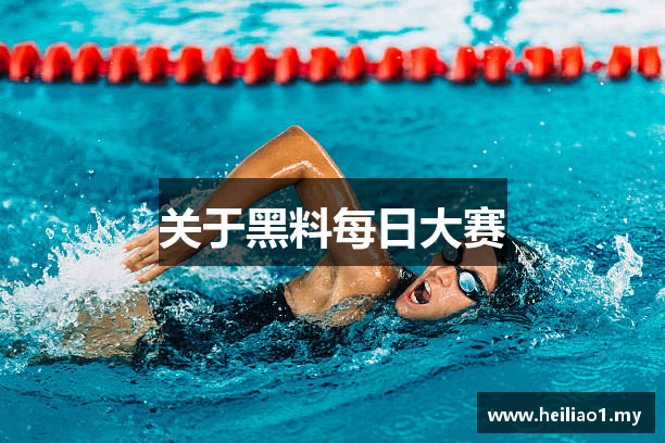 关于黑料每日大赛